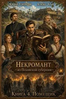 Обложка: Помещик