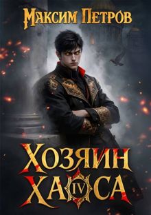 Обложка: Хозяин Хаоса IV