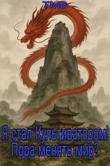 Обложка: Я стал Культиватором! Пора менять мир?