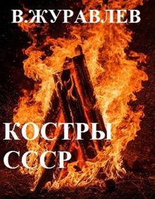 Обложка: Костры СССР