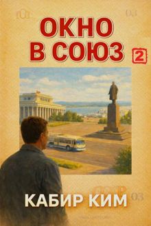 Обложка: Окно в Союз - 2