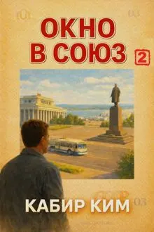 Обложка: Окно в Союз - 2