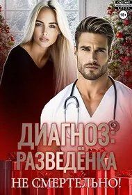 Обложка: Диагноз: разведенка