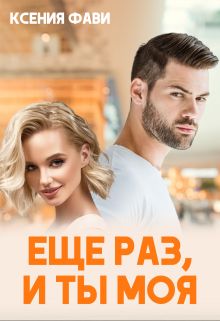 Обложка: Ещё раз, и ты моя