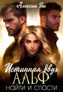 Обложка: Истинная двух Альф. Найти и Спасти