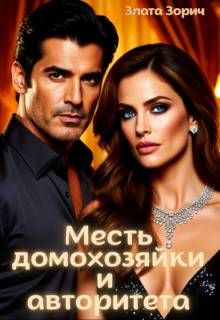 Обложка: Измена. Месть домохозяйки и авторитета