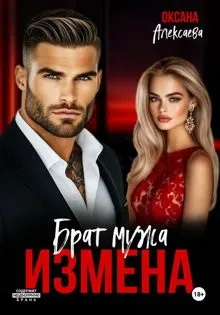 Обложка: Измена. Брат мужа