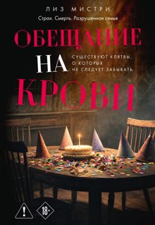 Обложка: Обещание на крови