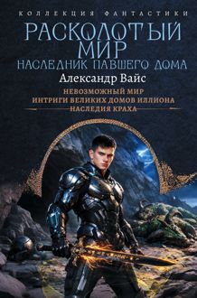 Обложка: Расколотый мир. Наследник павшего Дома: Невозможный мир. Интриги Великих Домов Иллиона. Наследия краха