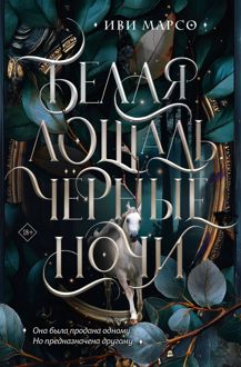 Обложка: Белая лошадь, черные ночи