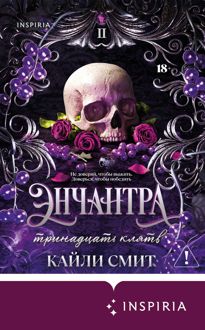 Обложка: Энчантра. Тринадцать клятв