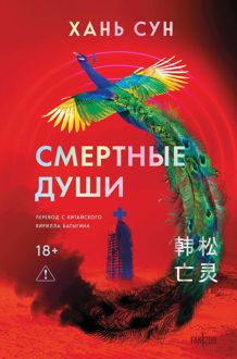 Обложка: Смертные души