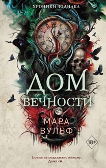 Обложка: Дом Вечности