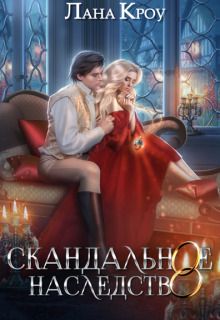 Обложка: Скандальное наследство. Книга 1