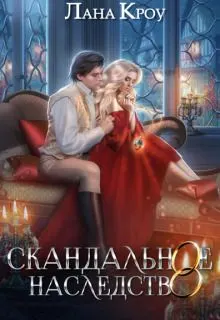 Обложка: Скандальное наследство. Книга 1
