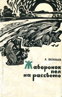 Обложка: Жаворонок пел на рассвете