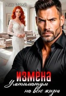 Обложка: Измена. Ультиматум на всю жизнь