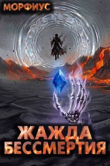 Обложка: Жажда бессмертия. 10 том