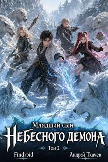 Обложка: Младший сын Небесного демона. Том 2