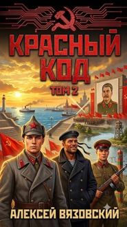 Обложка: Красный код. Том 2