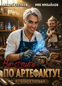 Обложка: Не стучите по артефакту!