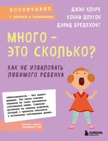 Обложка: Много – это сколько? Как не избаловать любимого ребенка