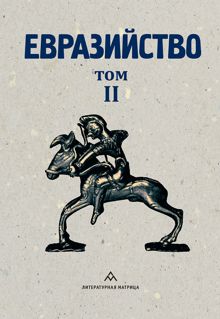 Обложка: Евразийство. Том II. Евразийский временник. Книга 4, 1925 год