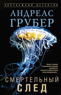 Обложка: Смертельный след