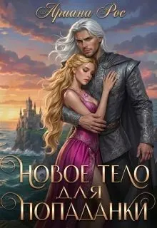 Обложка: Новое тело для попаданки