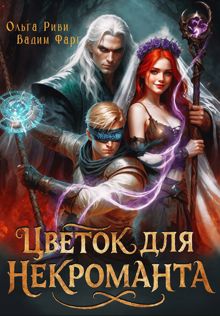 Обложка: Цветок для Некроманта