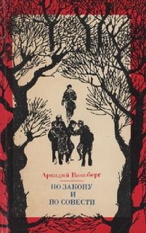 Обложка: По закону и по совести