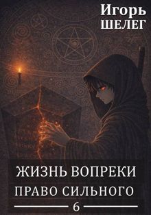 Обложка: Жизнь вопреки 6. Право сильного