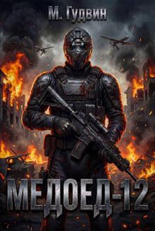 Обложка: Медоед - 12