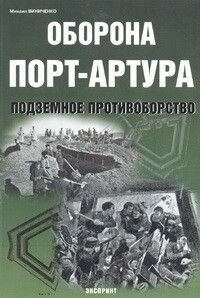 Обложка: Оборона Порт-Артура