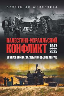 Обложка: Палестино-Израильский конфликт: 1947-2025. Вечная война за землю обетованную