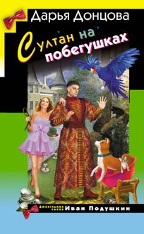 Обложка: Султан на побегушках