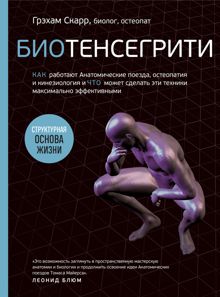 Обложка: Биотенсегрити. Как работают Анатомические поезда, остеопатия и кинезиология и что может сделать эти техники максимально эффективными