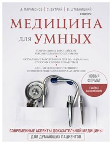 Обложка: Медицина для умных. Современные аспекты доказательной медицины для думающих пациентов