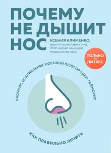 Обложка: Почему не дышит нос. Насморк, искривление носовой перегородки, гайморит – как правильно лечить
