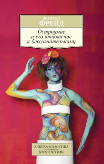 Обложка: Остроумие и его отношение к бессознательному
