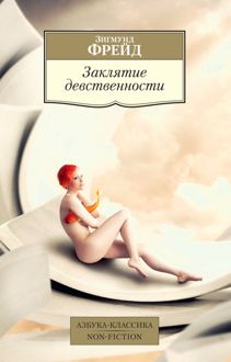 Обложка: Заклятие девственности