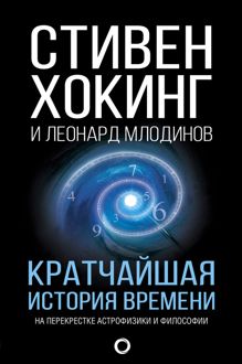 Обложка: Кратчайшая история времени