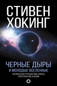 Обложка: Черные дыры и молодые вселенные