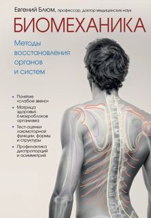 Обложка: Биомеханика. Методы восстановления органов и систем