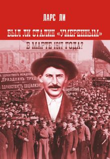 Обложка: Был ли Сталин «умеренным» в марте 1917 года?