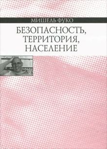 Обложка: Безопасность, территория, население. Курс лекций, прочитанных в Коллеж де Франс в 1977–1978 учебном году