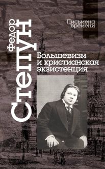 Обложка: Большевизм и христианская экзистенция