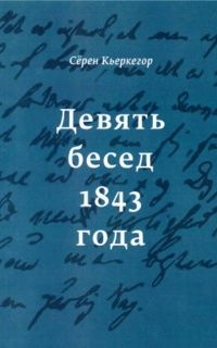 Обложка: Девять бесед 1843 года