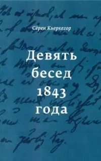 Обложка: Девять бесед 1843 года