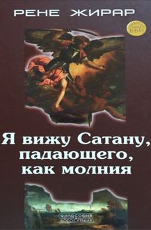Обложка: Я вижу Сатану, падающего, как молния